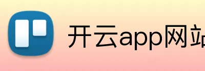 开云app网站 Logo